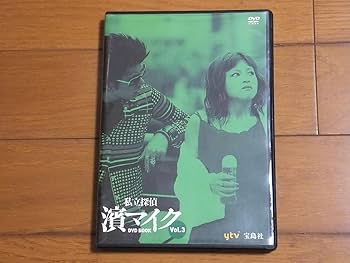 Amazon.co.jp: 私立探偵 濱マイク DVD BOOK 全3巻セット／ 永瀬